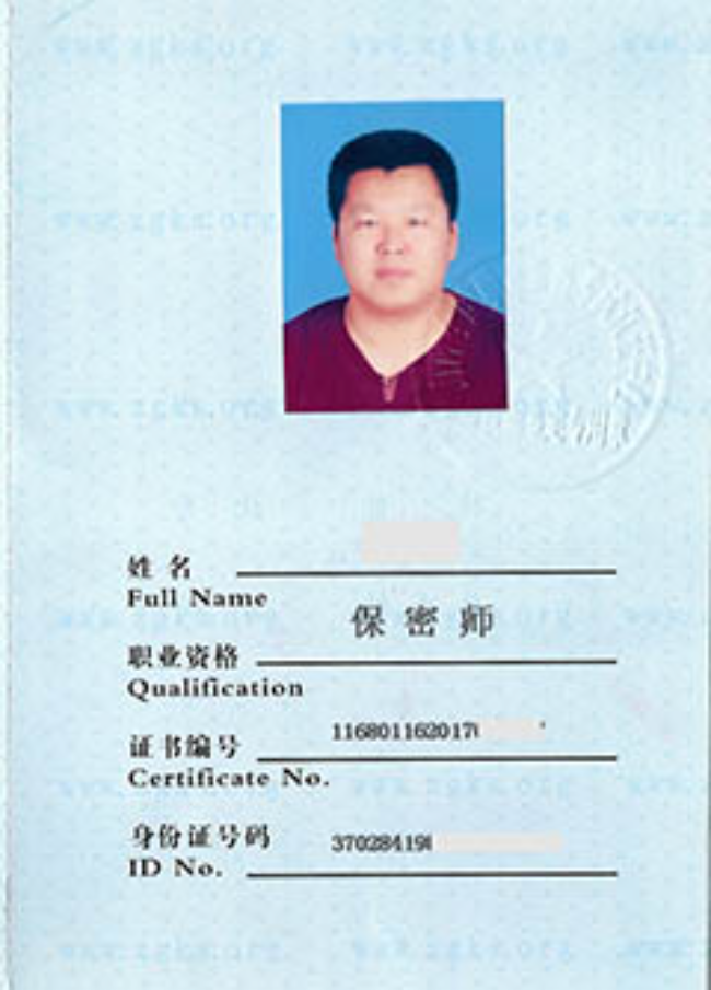 青州保密师